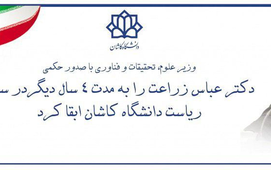 ابقاء رئیس دانشگاه کاشان حکم وزیر علوم،تحقیقات فناوری