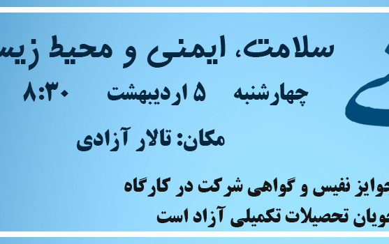کارگاه آموزشی سلامت , ایمنی محیط زیست