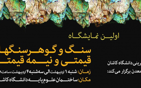 گشایش نمایشگاه سنگ گوهر سنگ های قیمتی دانشگاه کاشان