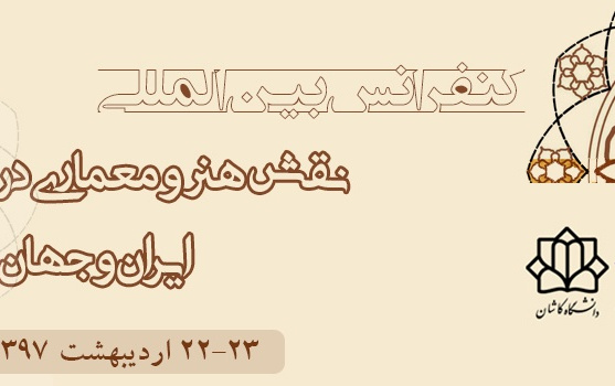 کنفرانس بین المللی نقش هنر معماری ارتباطات علمی ایران جهان عرب