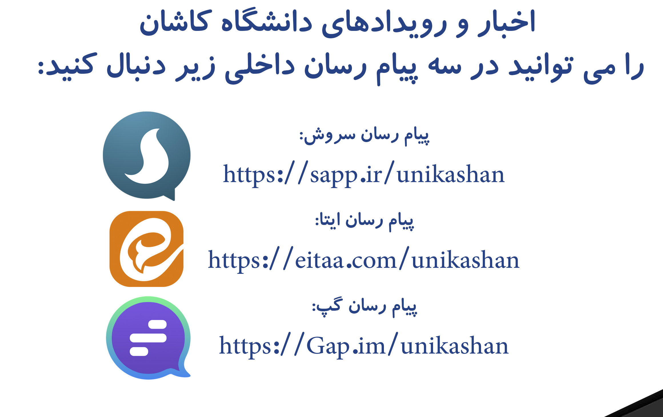 لینک کانال اطلاع رسانی دانشگاه کاشان پیام رسان های داخلی