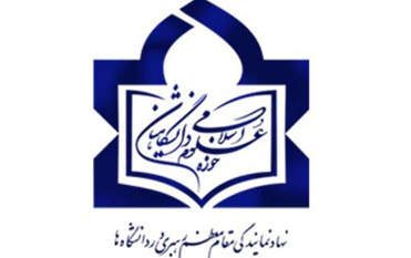برگزاری نشست کشوری مدیران حوزه های علوم اسلامی دانشگاهیان دانشگاه کاشان