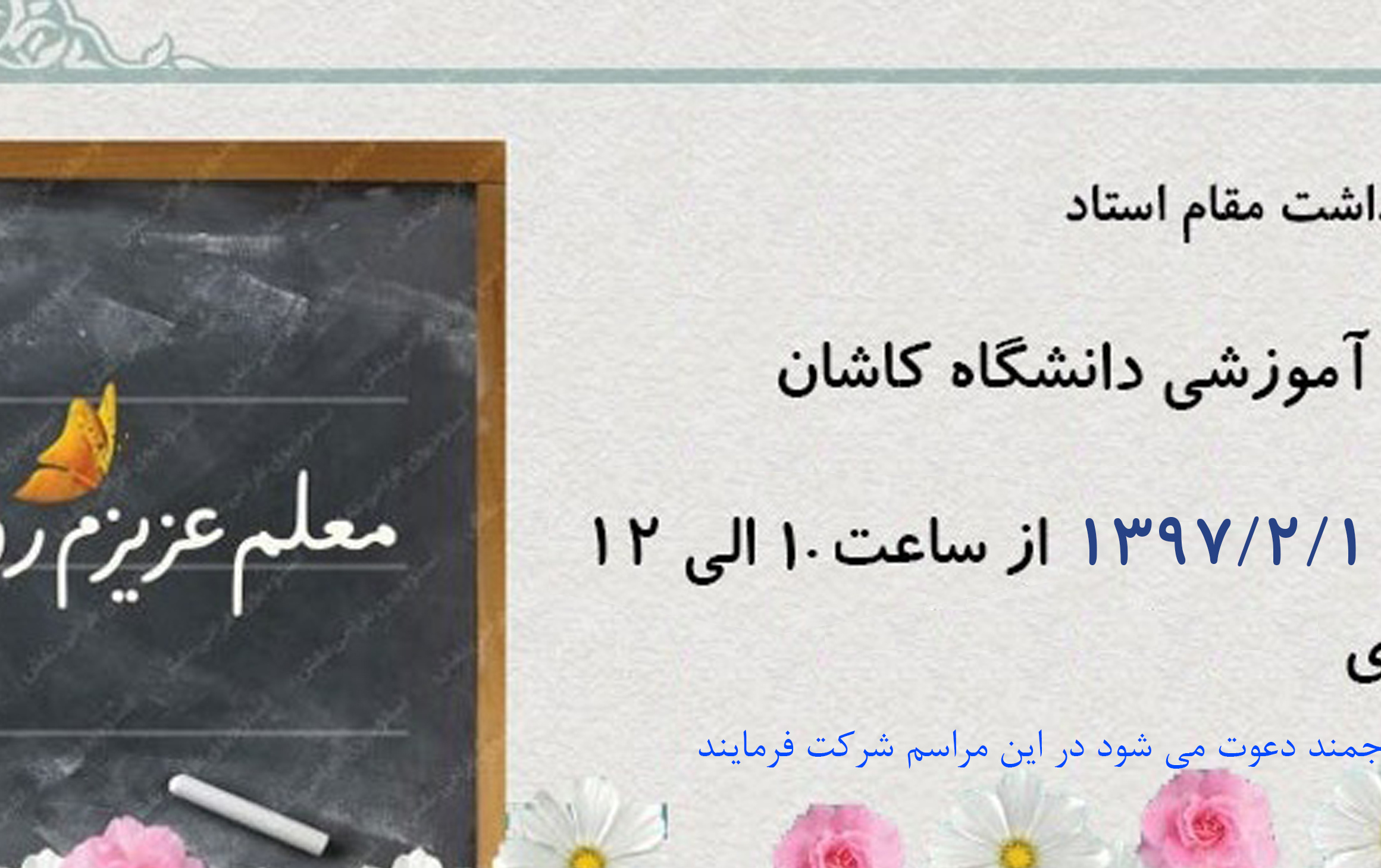 مراسم بزرگداشت مقام استاد
