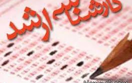 رقابت ۵۵۷۹ داوطلب آزمون کارشناسی ارشد ۹۷ دانشگاه کاشان