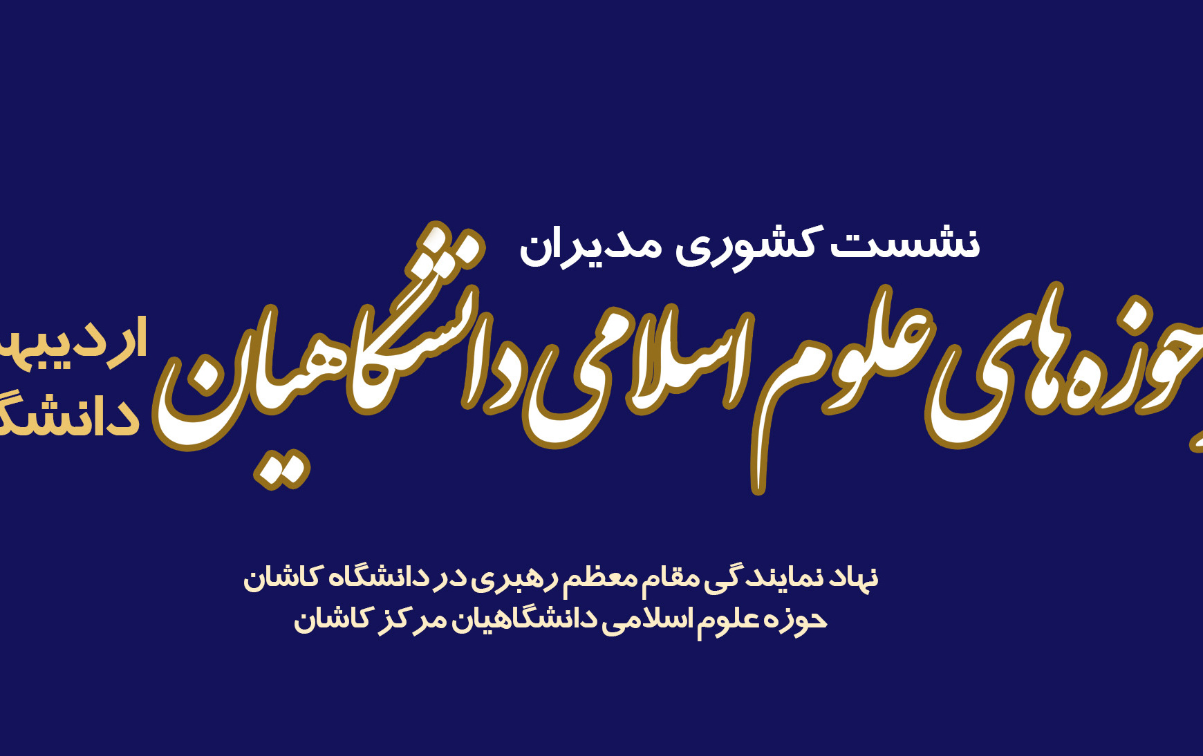 نشست مدیران حوزه های علوم اسلامی دانشگاهیان