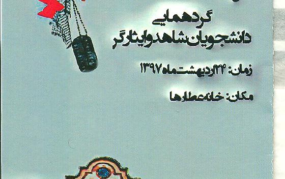 گردهمایی سالانه دانشجویان شاهد وایثارگر