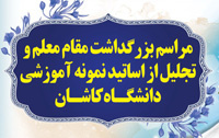 گزارش تصویری اساتید نمونه، بازنشسته وارتقاء یافته سال ۹۶ دانشگاه کاشان