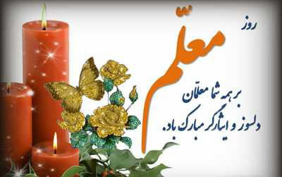 پیام تبریک رئیس دانشگاه کاشان مناسبت روز معلم
