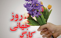 پیام تبریک رئیس دانشگاه کاشان مناسبت روز جهانی کارگر