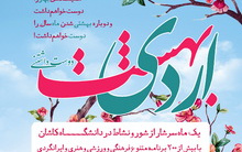 برگزاری بیش ۲۰۰ عنوان برنامه توسط معاونت فرهنگی دانشجویی دانشگاه کاشان اردیبهشت ماه