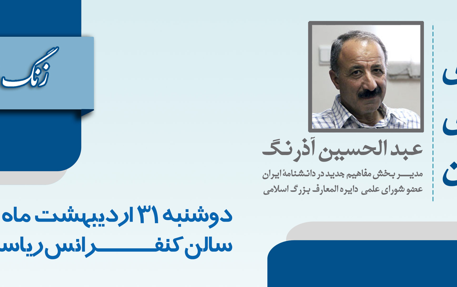 زنگ اندیشگاه (دانشنامه نگاری چشم اندازی تحول آن)