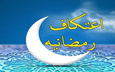 نخستین اعتکاف رمضانیه دانشگاه کاشان برگزار می شود