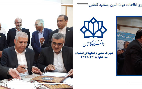 امضاء قرارداد چهارجانبه تاسیس پارک علم فن آوری اطلاعات غیاث الدین جمشید کاشانی