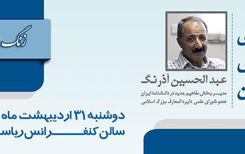 زنگ اندیشگاه : دانشنامه نگاری چشم اندای تحول آن