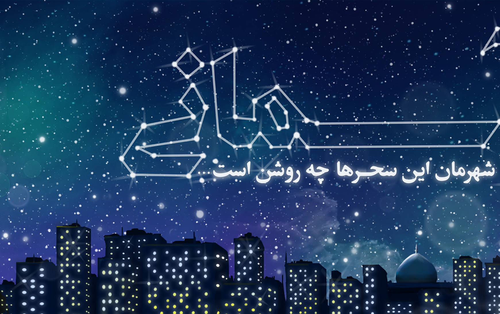 آغاز ماه مبارک رمضان مبارک باد/ دعای روز ششم ماه رمضان
