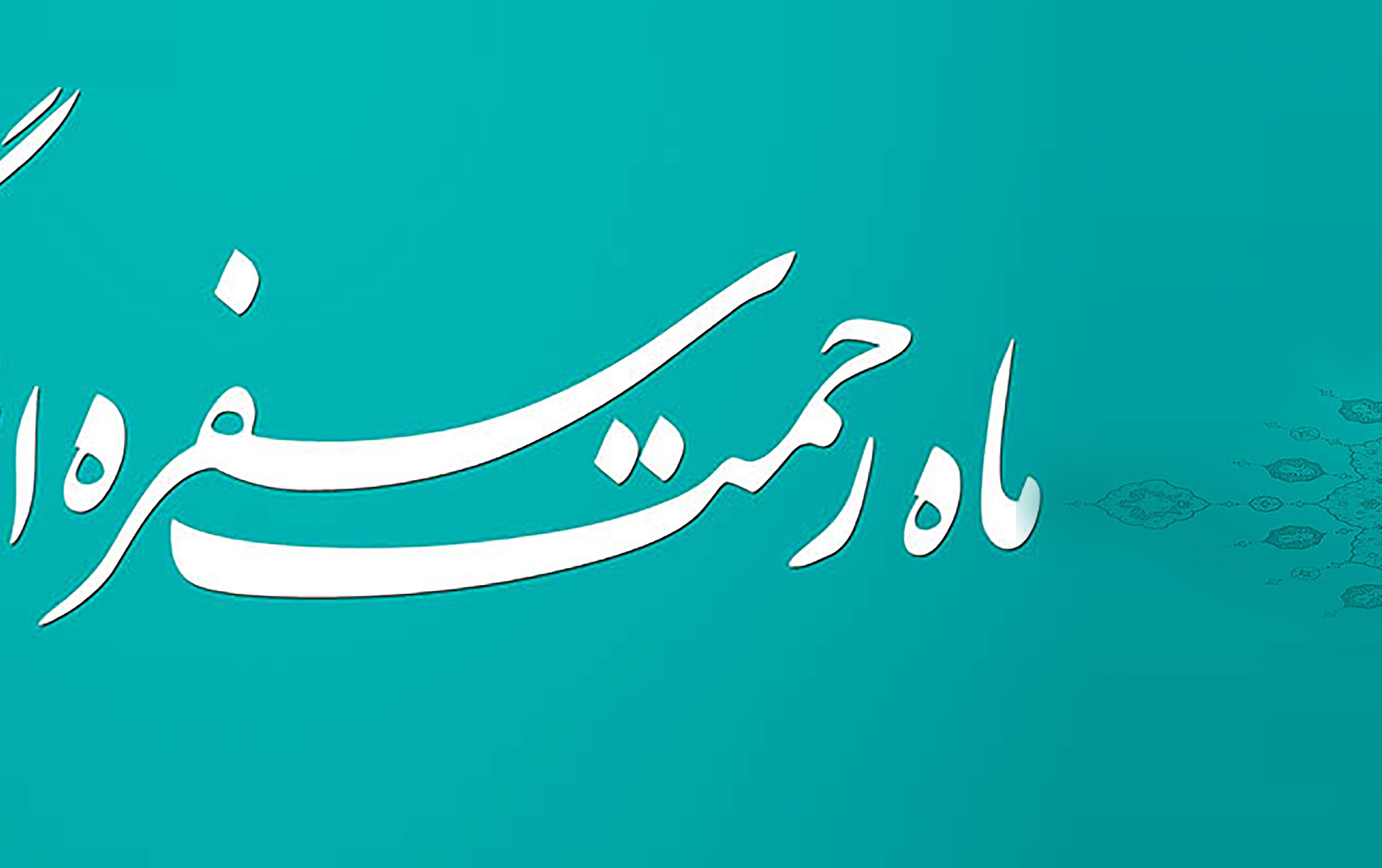 آغاز ماه مبارک رمضان مبارک باد/ دعای روز ششم ماه رمضان
