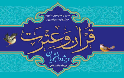 موفقیت دانشجویان دانشگاه کاشان ​اختتامیه مرحله منطقه ای سی وسومین جشنواره سراسری قرآن عترت دانشجویان بخش آوایی