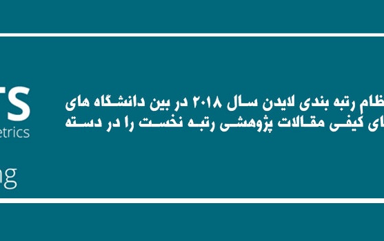 رتبه برتر کیفیت پژوهش دانشگاه کاشان نظام رتبه بندی لایدن