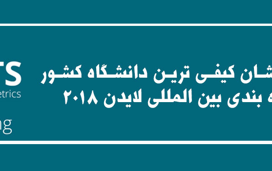 دانشگاه کاشان کیفی ترین دانشگاه کشور نظام رتبه بندی بین المللی لایدن