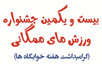 بیست یکمین جشنواره ورزشهای همگانی دانشجویان دانشگاه کاشان برگزار شد