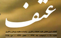 شماره ۲۰ عتف، گاهنامه خبری تحلیلی علوم، تحقیقات فناوری