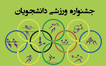 گزارش جشنواره ورزش های همگانی پردیس خواهران دانشگاه کاشان