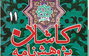 انتشار شماره یازده مجله پژوهش نامه کاشان