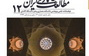 کسب رتبه اول مجله مطالعات معماری ایران بین نشریات علمی حوزه معماری کشور