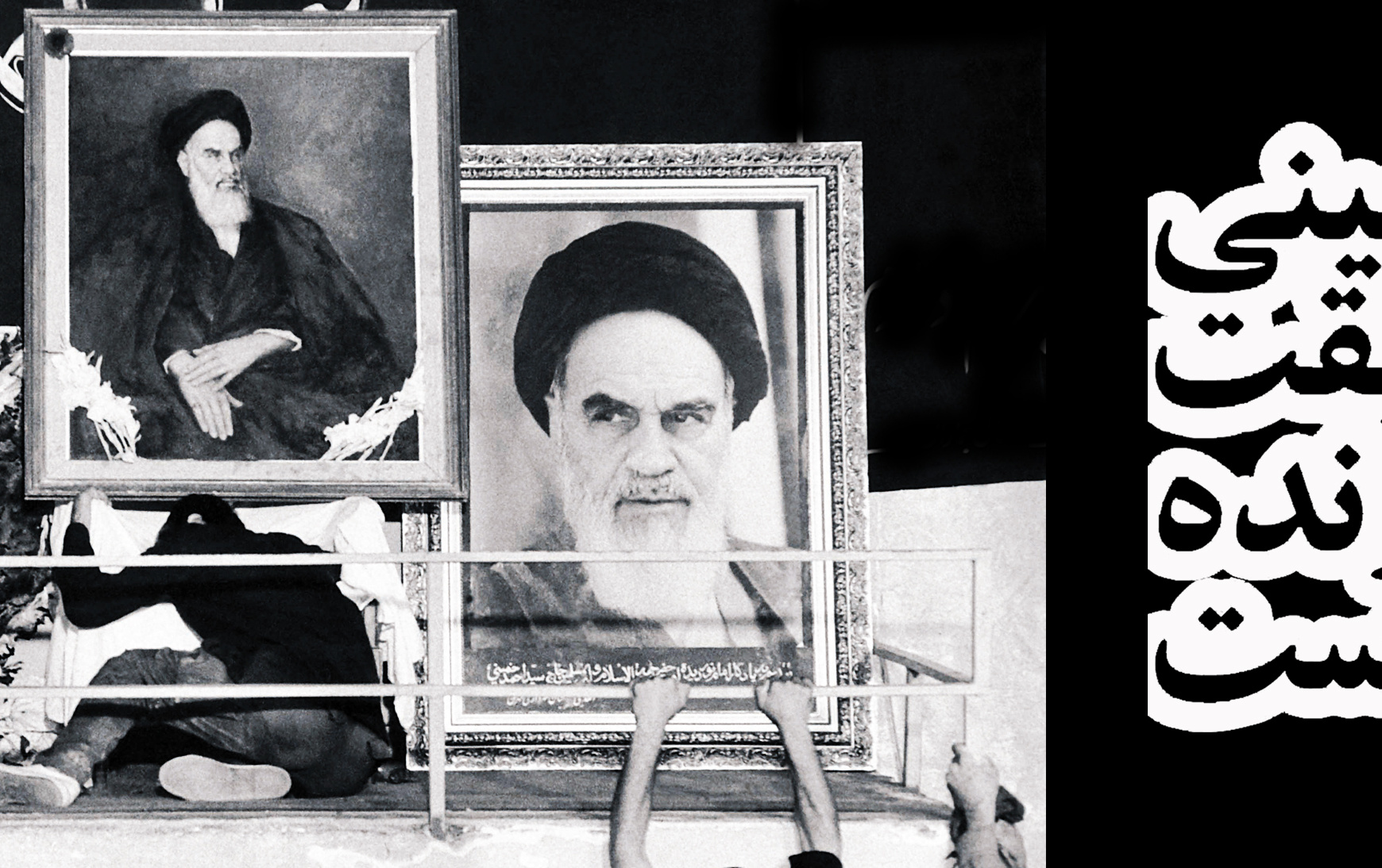 امام خمینی یک حقیت همیشه زنده