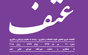 انتشارشماره ۲۱ نشریه عتف