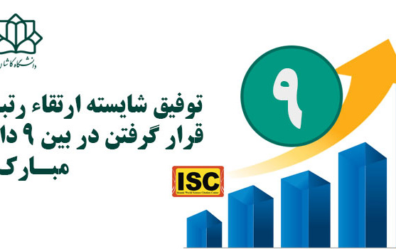 ارتقاء دانشگاه کاشان رتبه بندی آی اس سی
