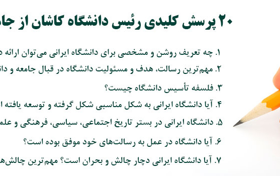 ۲۰ پرسش کلیدی رئیس دانشگاه کاشان جامعه دانشگاهی