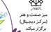 برگزاری دوره های تربیت نیروی تولید محتوای دیجیتال میز صنعت هنر دانشگاه کاشان
