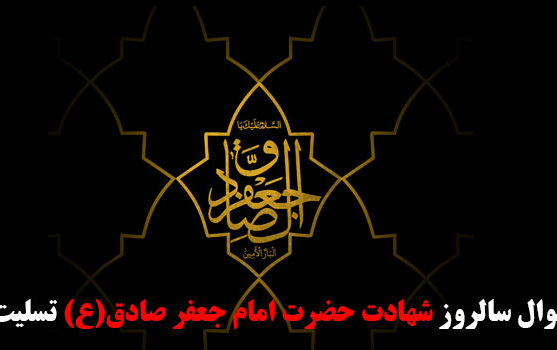 شهادت حضرت امام جعفر صادق(ع) تسلیت باد.