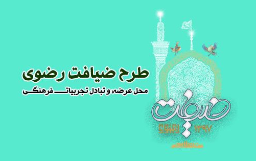 شرکت ۲۰ نفر فعالین فرهنگی دانشگاه کاشان اردوی ملی ضیافت رضوی