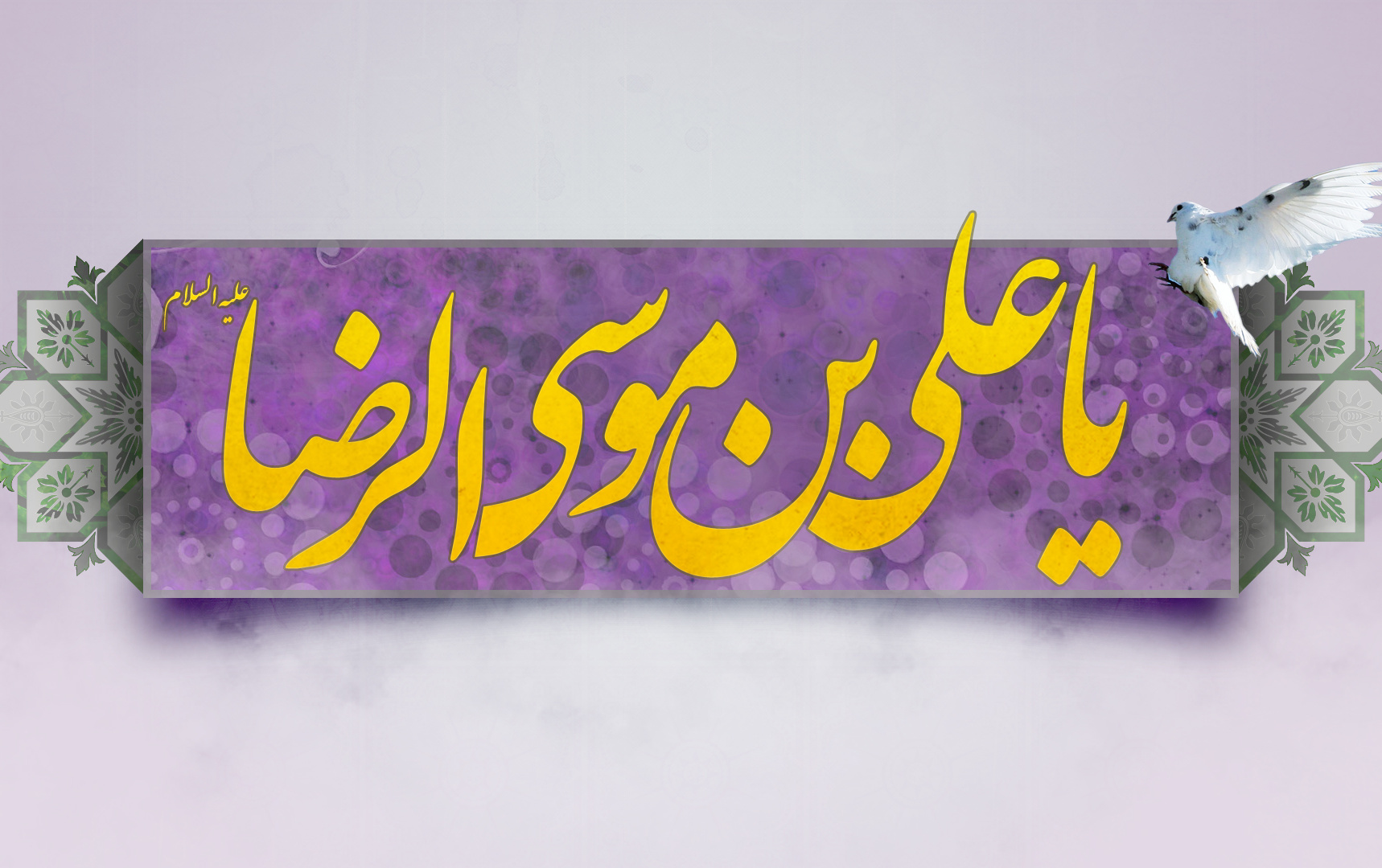 ولادت سعادت حضرت امام الرئوف علی بن موسی الرضا(ع) مبارک باد