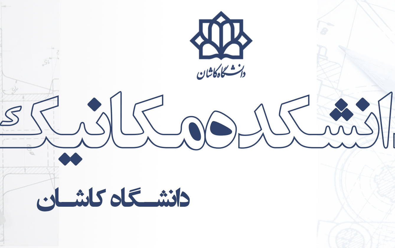 دانشکده مهندسی مکانیک