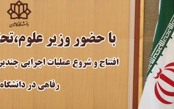 افتتاح شروع عملیات اجرایی چندین طرح صنعتی، پژوهشی رفاهی دانشگاه کاشان