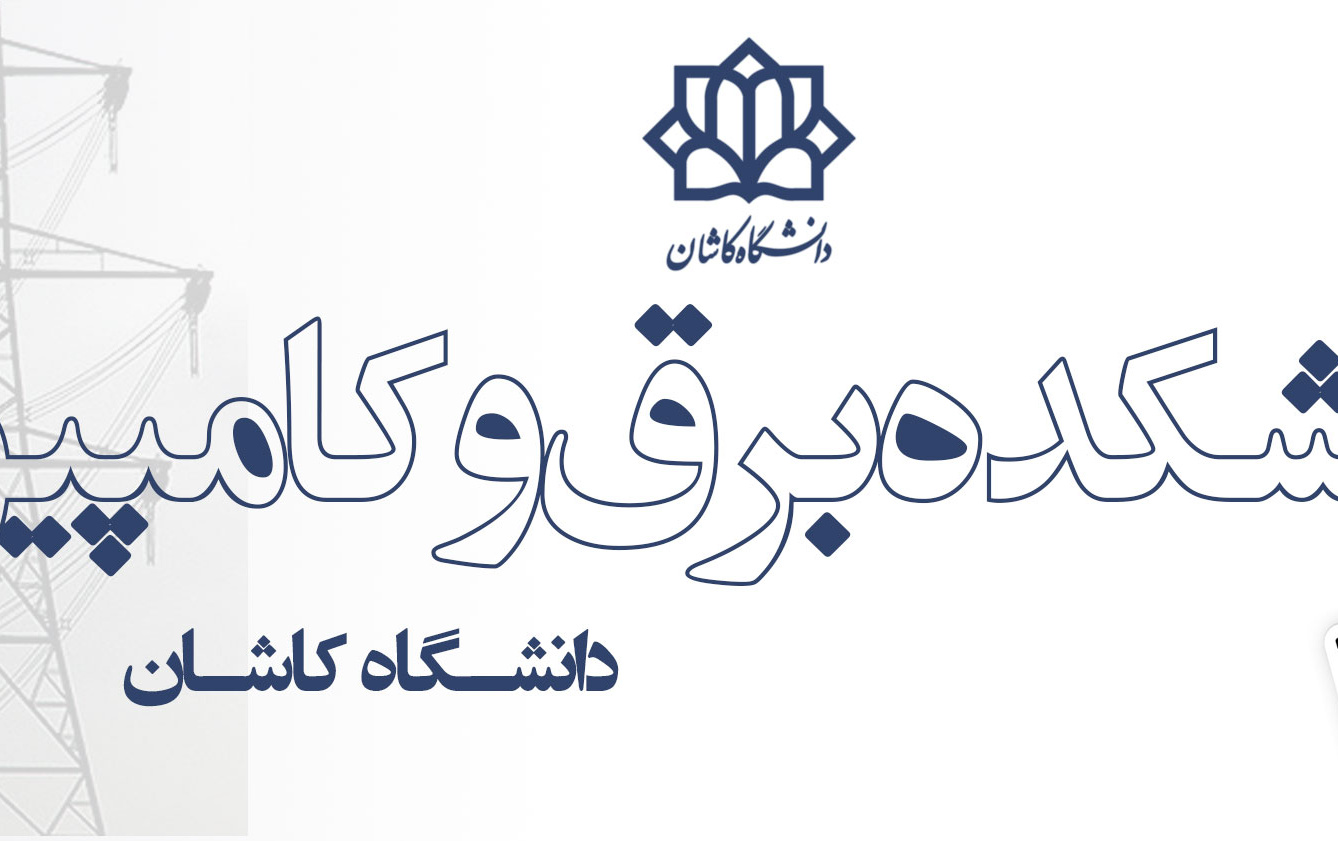 دانشکده برق کامپیوتر