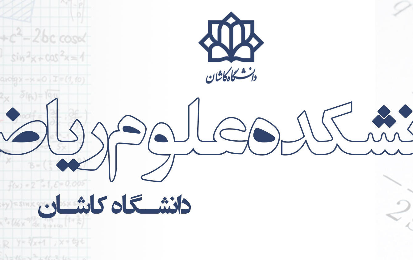 دانشکده علوم ریاضی