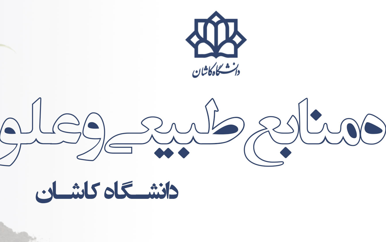 دانشکده منابع طبیعی علوم زمین
