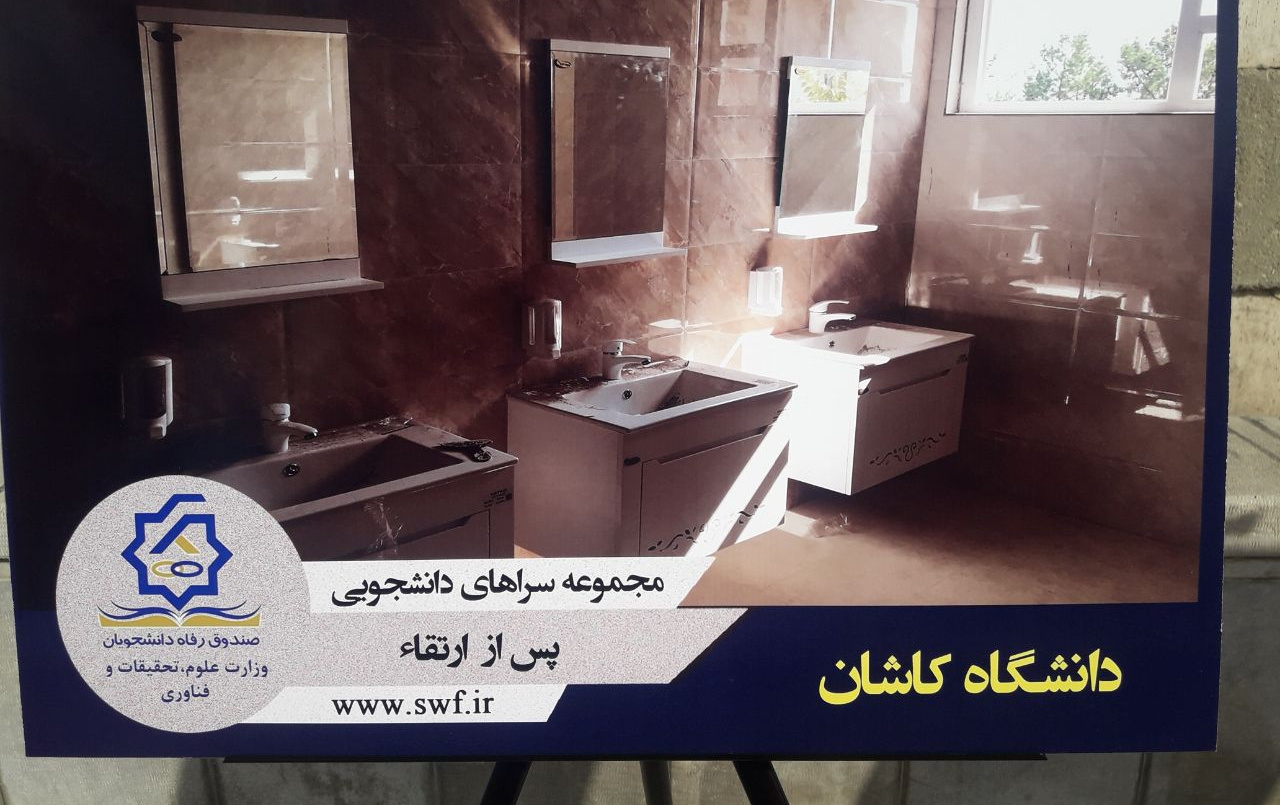 نمایشگاه شکرانه تحول بهسازی ارتقا خوابگاههای دانشجویی