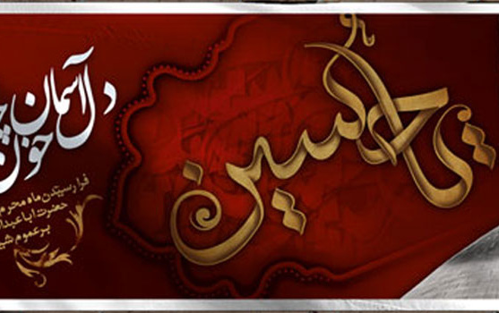 فرا رسیدن ماه محرم تسلیت باد