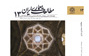 انتشار شماره ۱۳ مجله پژوهشی مطالعات معماری ایران