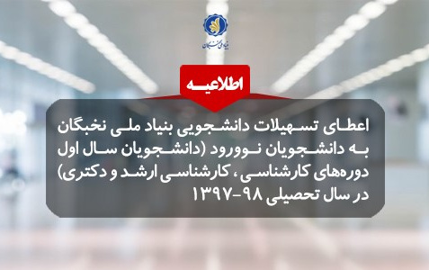 اعطای تسهیلات دانشجویان جدید الورود سال تحصیلی ۹۸-۱۳۹۷ توسط بنیاد ملی نخبگان