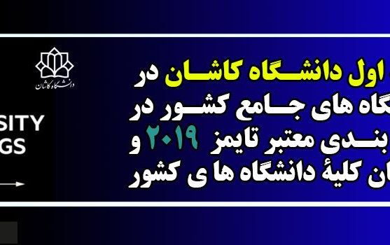 کسب رتبه نخست دانشگاه کاشان بین دانشگاه های جامع کشور نظام رتبه بندی تایمز