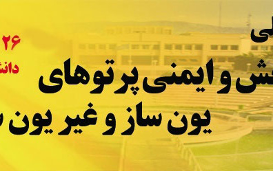 پنجمین کنفرانس سنجش ایمنی پرتوهای یونساز غیر یونساز