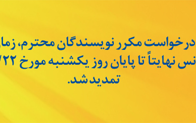 تمدید مجدد ثبت نام