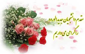 جلسه معارفه دانشجویان جدیدالورود شاهد وایثارگر