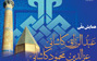 ارائه ۱۶ مقاله همایش ملی "عبدالرزاق کاشانی،عزالدین محمود کاشانی عبدالصمد نطنزی"